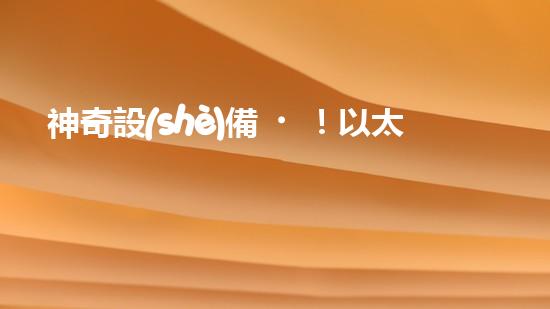 神奇設(shè)備！以太興船上清淤，輕松解決河道難題？